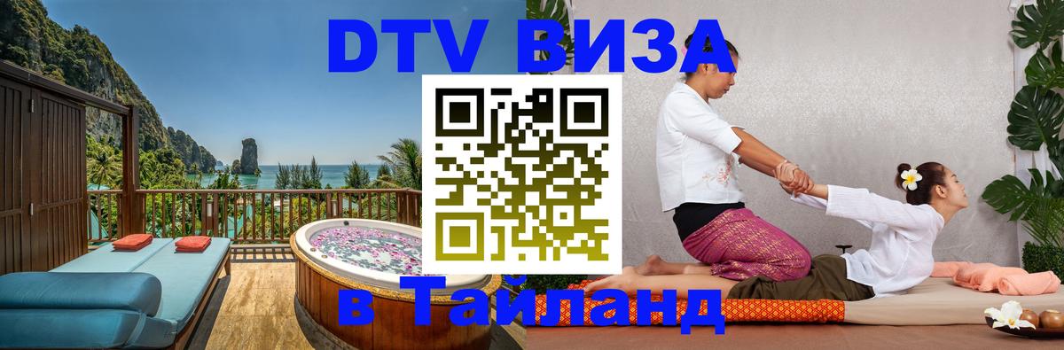 Купить DTV визу в Таиланд 