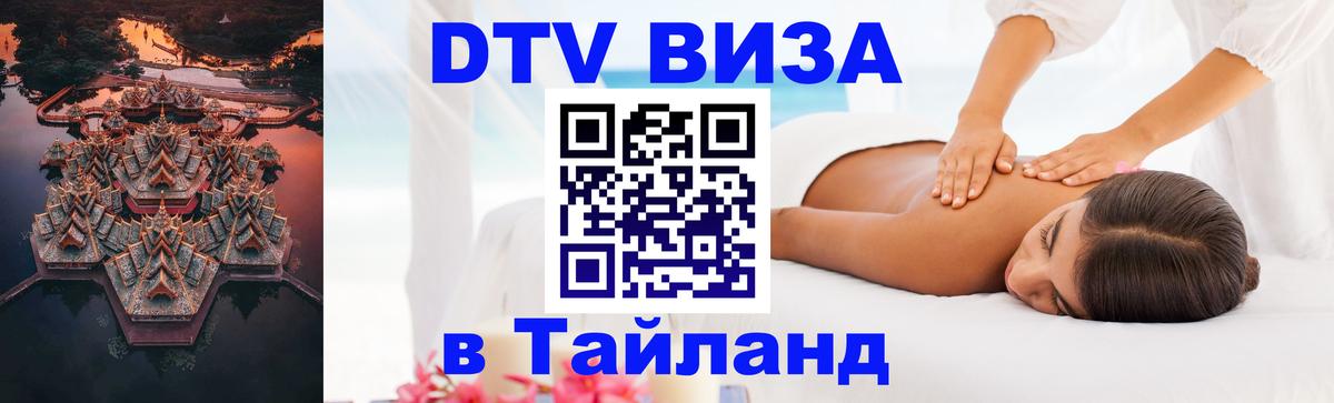 Оформить DTV визу в Тайланд 
